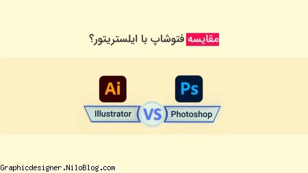 تفاوت ایلوستریتور با فتوشاپ